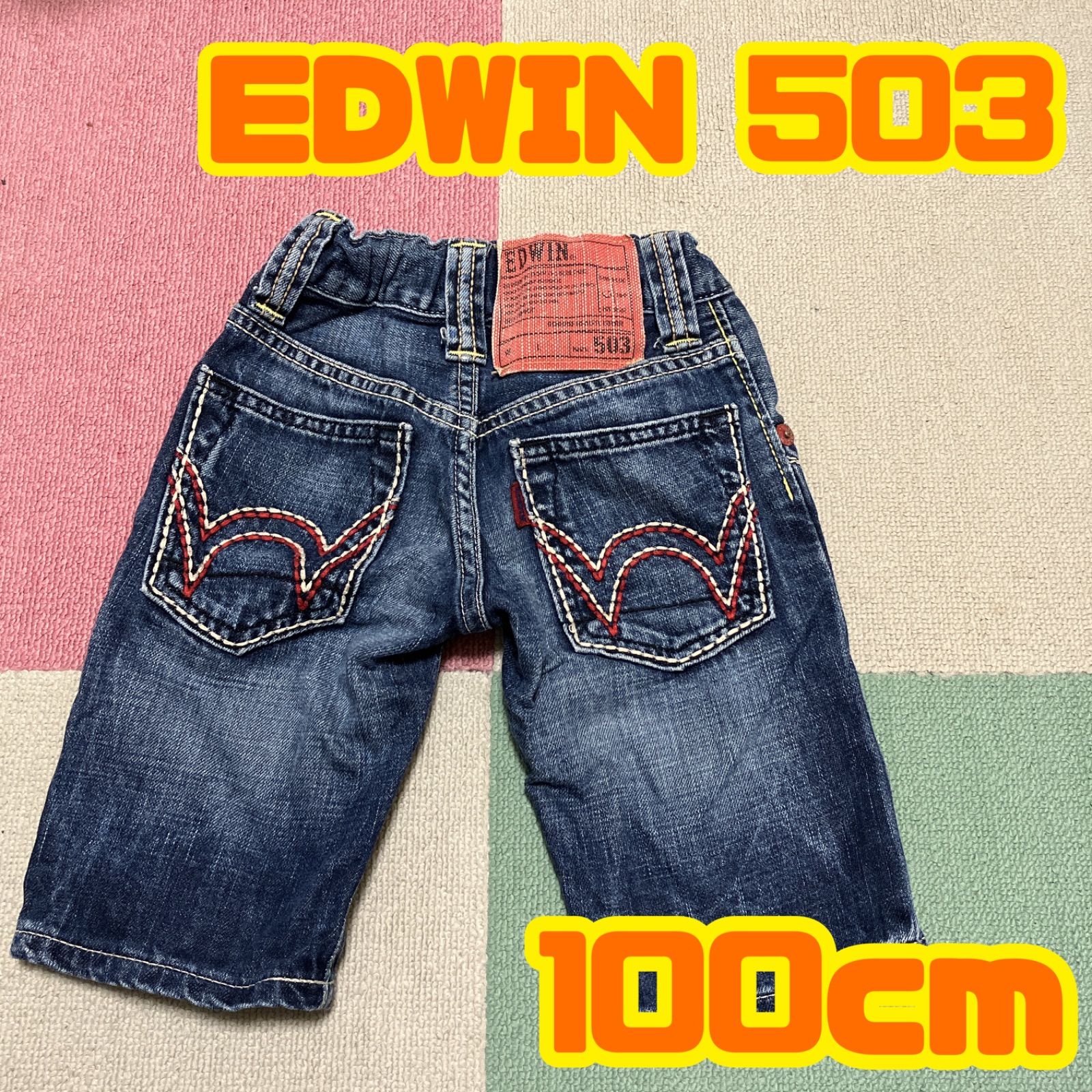 EDWIN 503 キッズ 100cm デニム ハーフパンツ エドウィン 子供服 ママと子のための古着屋さん YuU メルカリ
