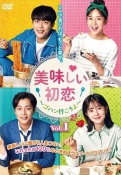 【中古】 美味しい初恋 ゴハン行こうよ（12巻セット）第1話～第23話 最終【字幕】 [レンタル落ち] [DVD] 中古】 美味しい初恋 ゴハン行こうよ（12巻セット）第1話～第23