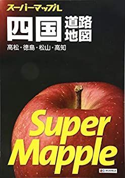 【中古-非常に良い】 スーパーマップル 四国 道路地図 (ドライブ 地図 | マップル)