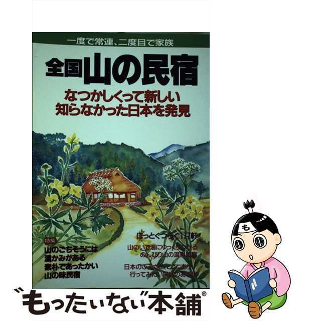 中古】 全国山の民宿 一度で常連、二度目で家族 （Nガイド） / 永岡