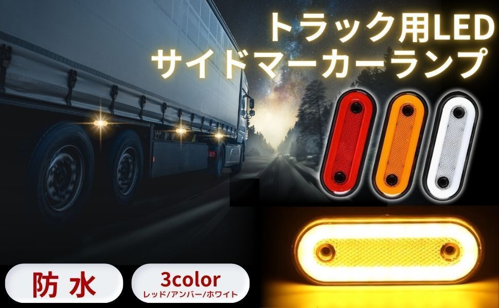 LEDマーカーランプ 5個セット デコトラ・大型車用 防水仕様 LED サイドマーカー ランプ トラック トレーラー デコトラ 12V 24V