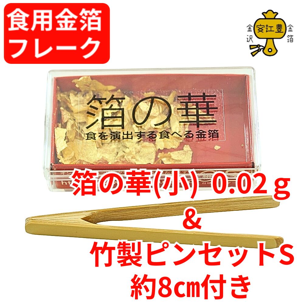 金箔 食用2本セット 本金箔22K 断切三六