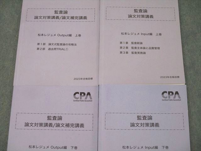 CPA会計学院 公認会計士試験 監査論 短答/論文対策・補完講義 松本レジュメ等 2023年合格目標 未使用多数 計7冊 ☆ 088L4D CPA 監査論 短答対策講義 松本レジュメ 2026年目標 - メルカリ