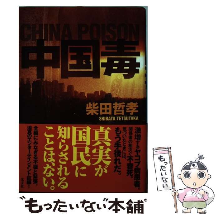 【中古】 中国毒/光文社/柴田哲孝 Amazon.co.jp: 中国毒 (光文社文庫) 電子書籍: 柴田 哲孝