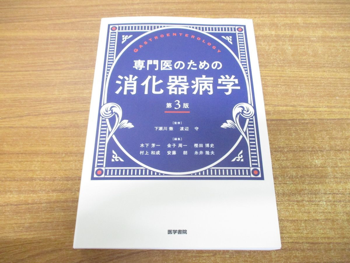 専門医のための消化器病学 第3版 - 健康/医学