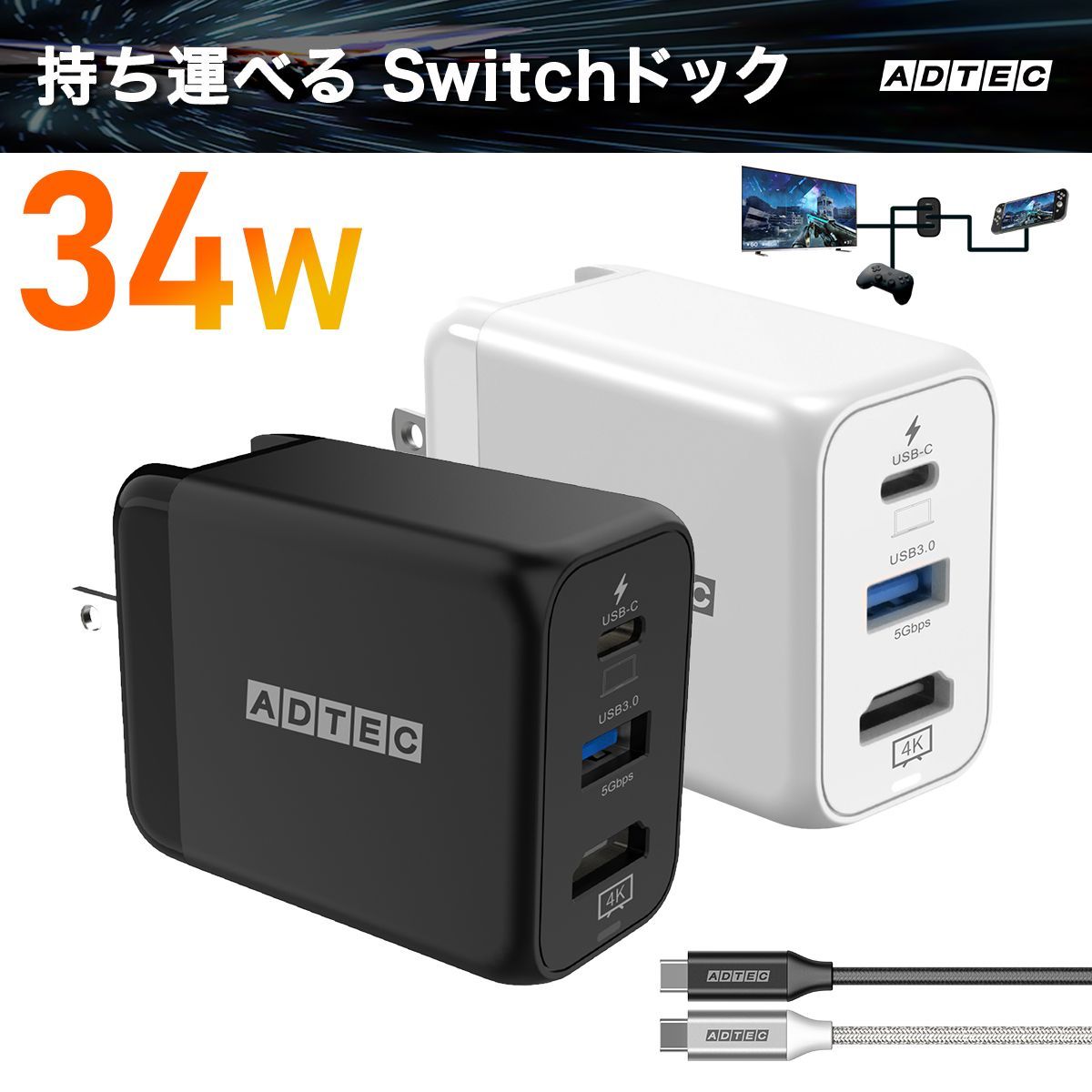PD 充電器 34W switchドック HDMI 変換アダプター｜USBタイプC＆A対応！HDMI 4K出力対応｜高速充電｜コンパクト｜iPhone・Switch対応 ACアダプター｜APD-V034ACH【アドテック】