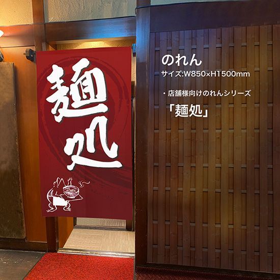 のれん 麺処 めんどころ ラーメン【受注生産品】