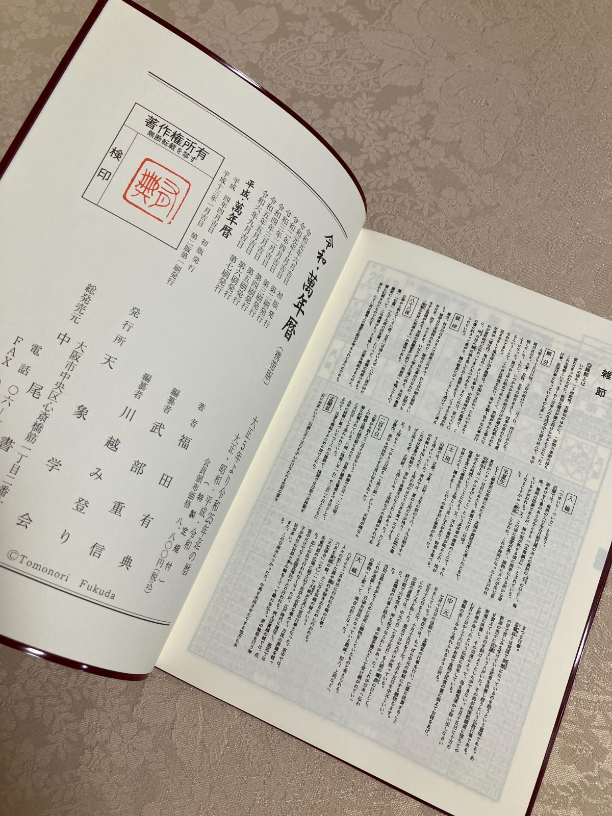 新品／レア】携帯版 令和・萬年暦 - メルカリ