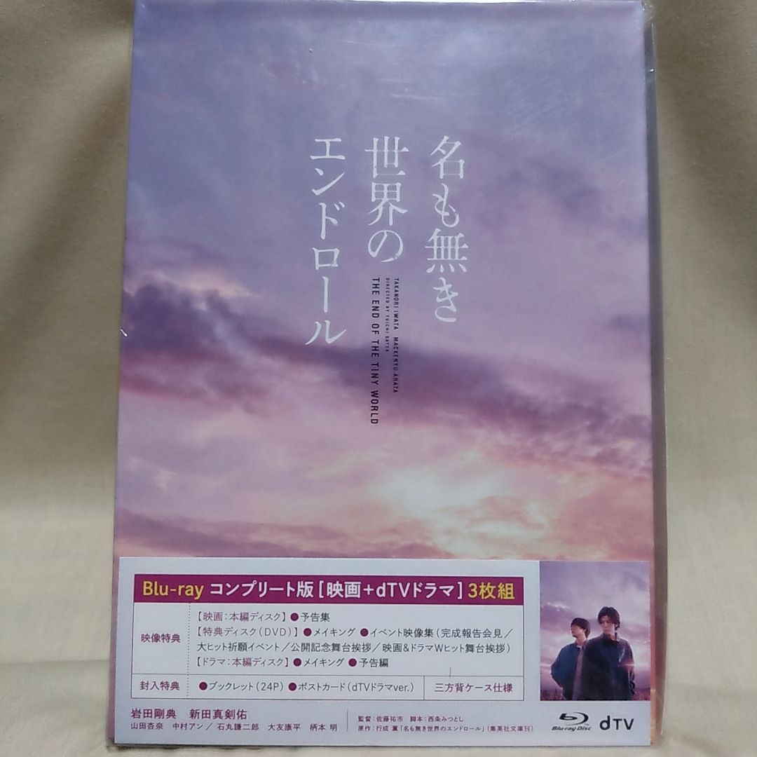 名も無き世界のエンドロール《コンプリート版》【Blu-Ray2枚組＋DVD