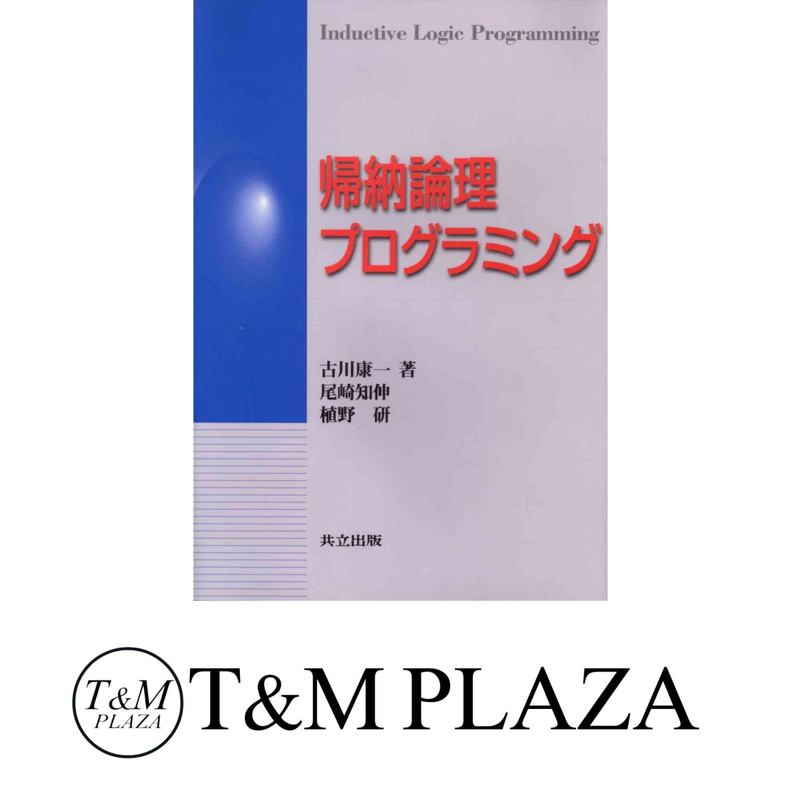 帰納論理プログラミング 古川 康一? 尾崎 知伸; 植野 研