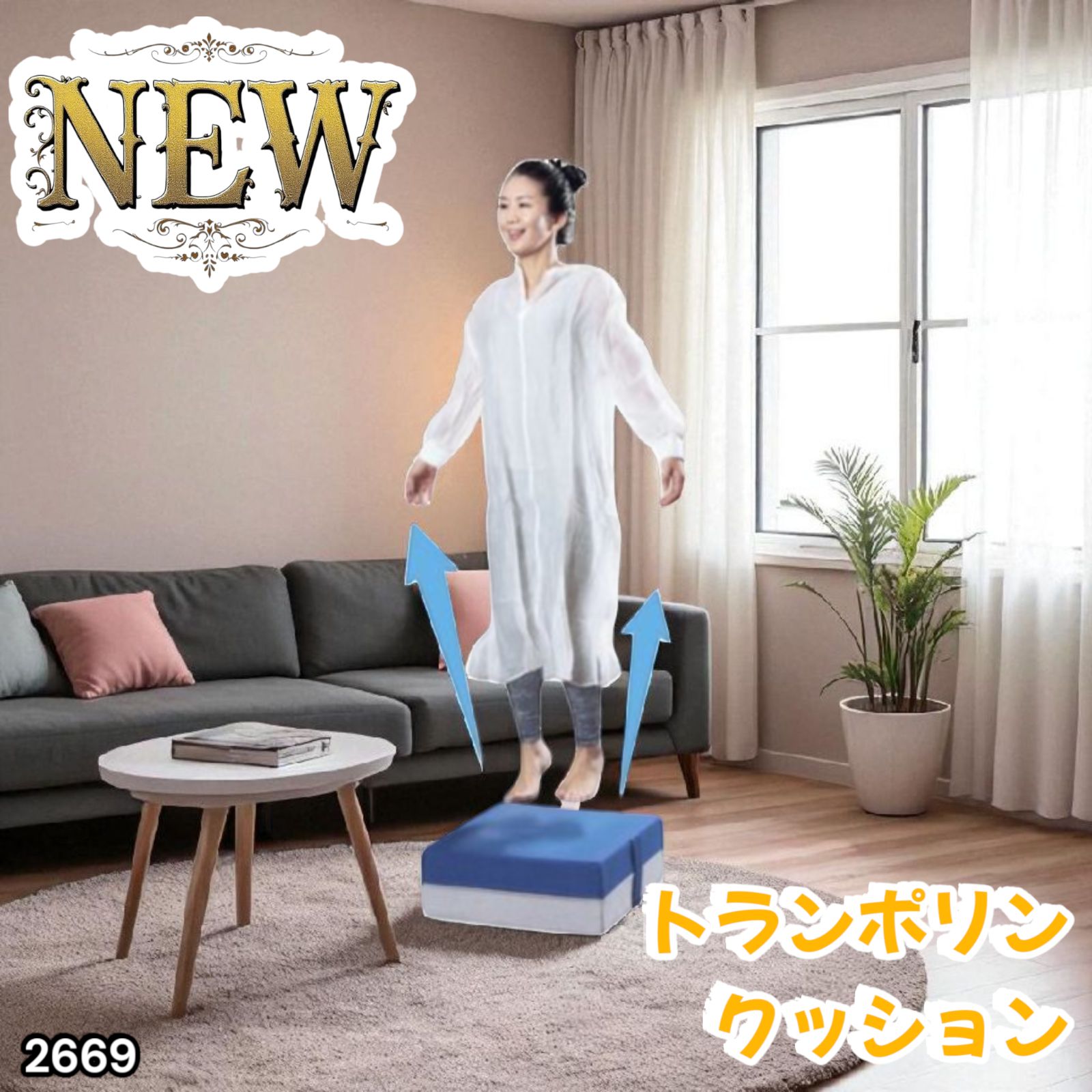 #2669トランポリン クッション 耐荷重200kg ※一部地域離島別途配送料有 2669トランポリン クッション 耐荷重200kg ※一部地域離島別途配