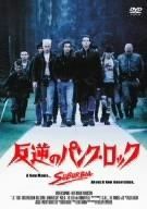 反逆のパンク ロック DVD