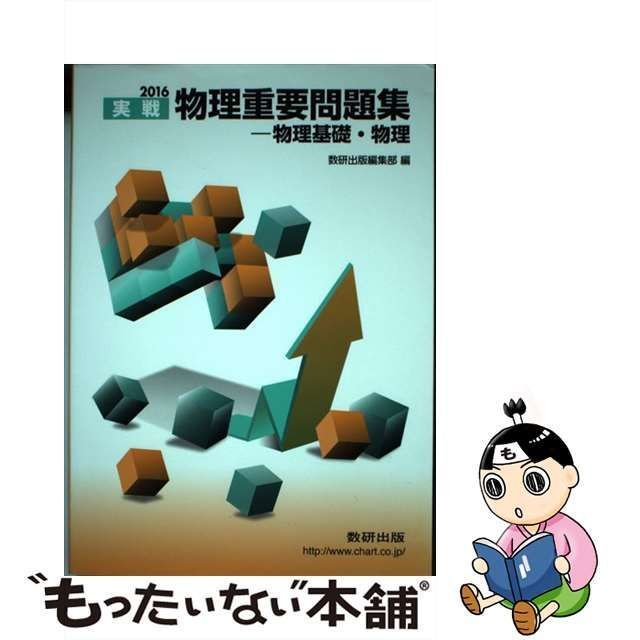 メルカリ店　メルカリ　2016　数研出版　数研出版　もったいない本舗　中古】　実戦物理重要問題集-物理基礎・物理