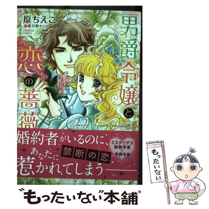 【中古】 男爵令嬢と恋の薔薇/宙出版/原ちえこ 中古】 男爵令嬢と恋の薔薇 (ハーモニィコミックス Emerald comics