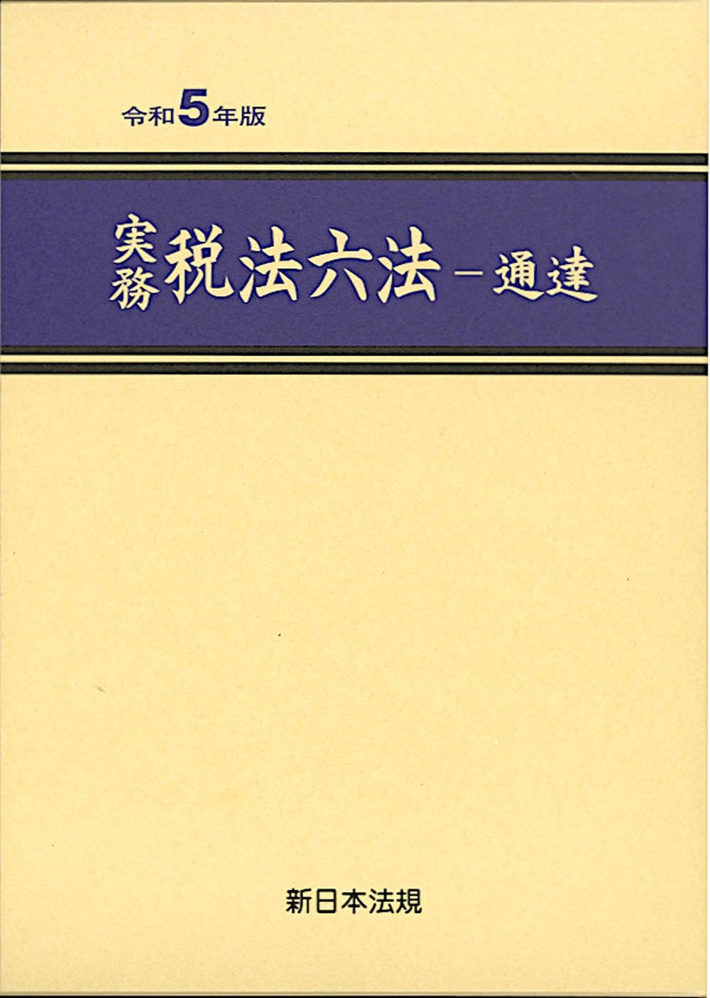 実務税法六法  法令　平成１１年版 /新日本法規出版（単行本） 実務税法六法 法令 平成11年版 /新日本法規出版（単行本