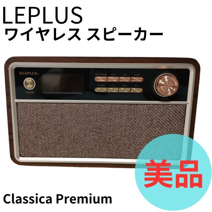 LEPLUS ワイヤレス スピーカー Classica Premium - ラジオ・コンポ