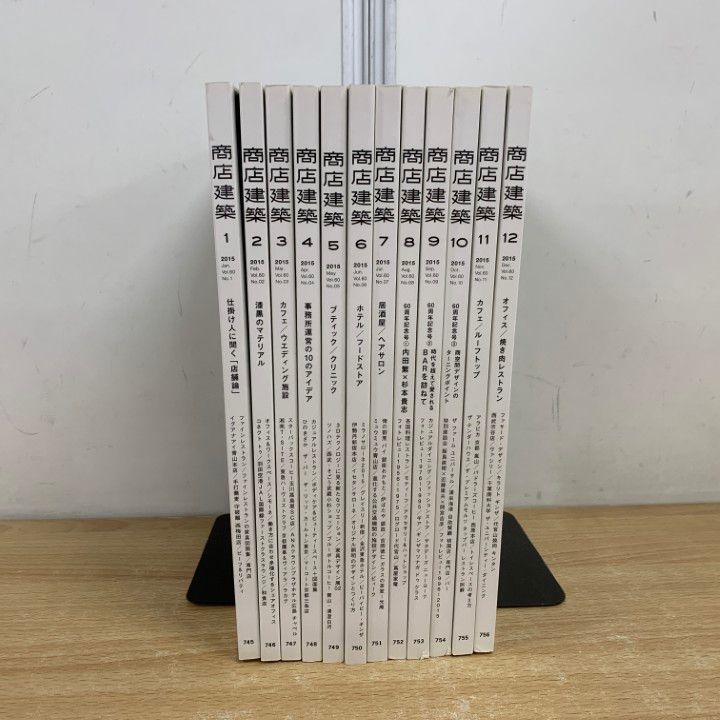 △01)【同梱不可】商店建築 2015年1月号～12月号 全12冊セット