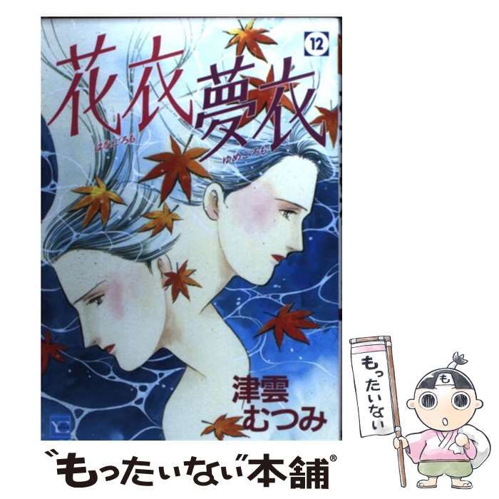 【中古】 花衣夢衣 １２/集英社/津雲むつみ 中古】 花衣夢衣 12 （YOUコミックス） / 津雲 むつみ / 集英社 - メルカリ