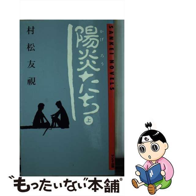 陽炎（かげろう）たち 上/サンケイ出版/村松友視 - speedlb.com