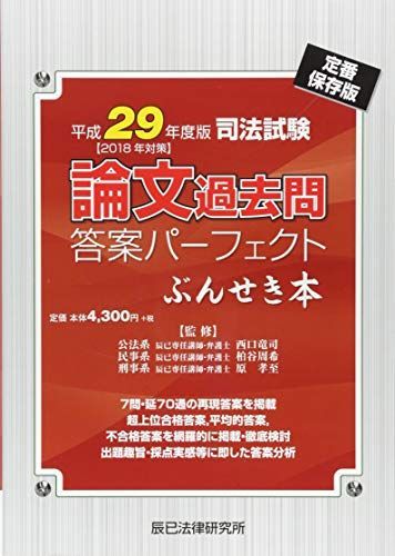 司法試験論文過去問答案パーフェクトぶんせき本 (平成29年度版) 平成18