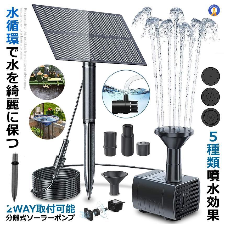 5個セット ソーラー ポンプ 分離式 ソーラー噴水ポンプ 2way取付 アタッチメント付 屋外 ガーデン用 NEWPUMP 宅配パ