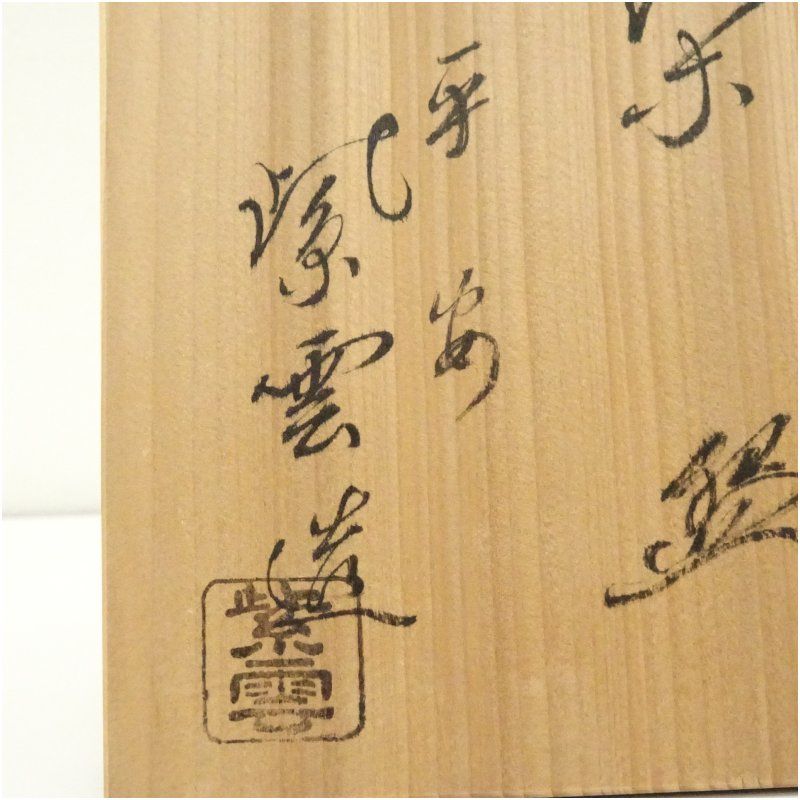 京焼 橋本紫雲造 色絵鳳凰桐文茶碗（共箱） 茶道 抹茶 おしゃれ 抹茶