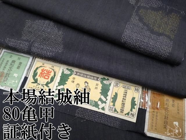 平和屋本店□極上 本場結城紬 重要無形文化財 80亀甲 破れ色紙雲取り文