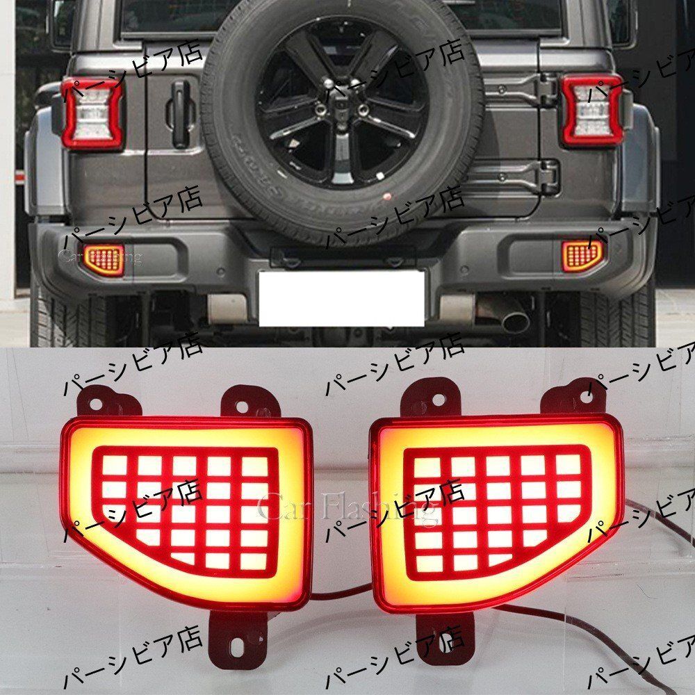 ジープラングラー18-22年式LED後杠灯スキャン点灯流れるウインカー付ZYL792まとめ買い割引