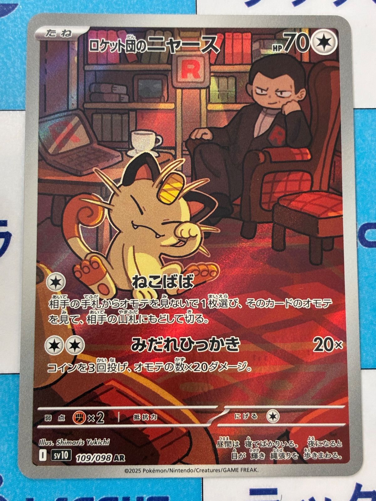 ポケモンカード/ポケカ ロケット団のニャース AR 109/098 ①
