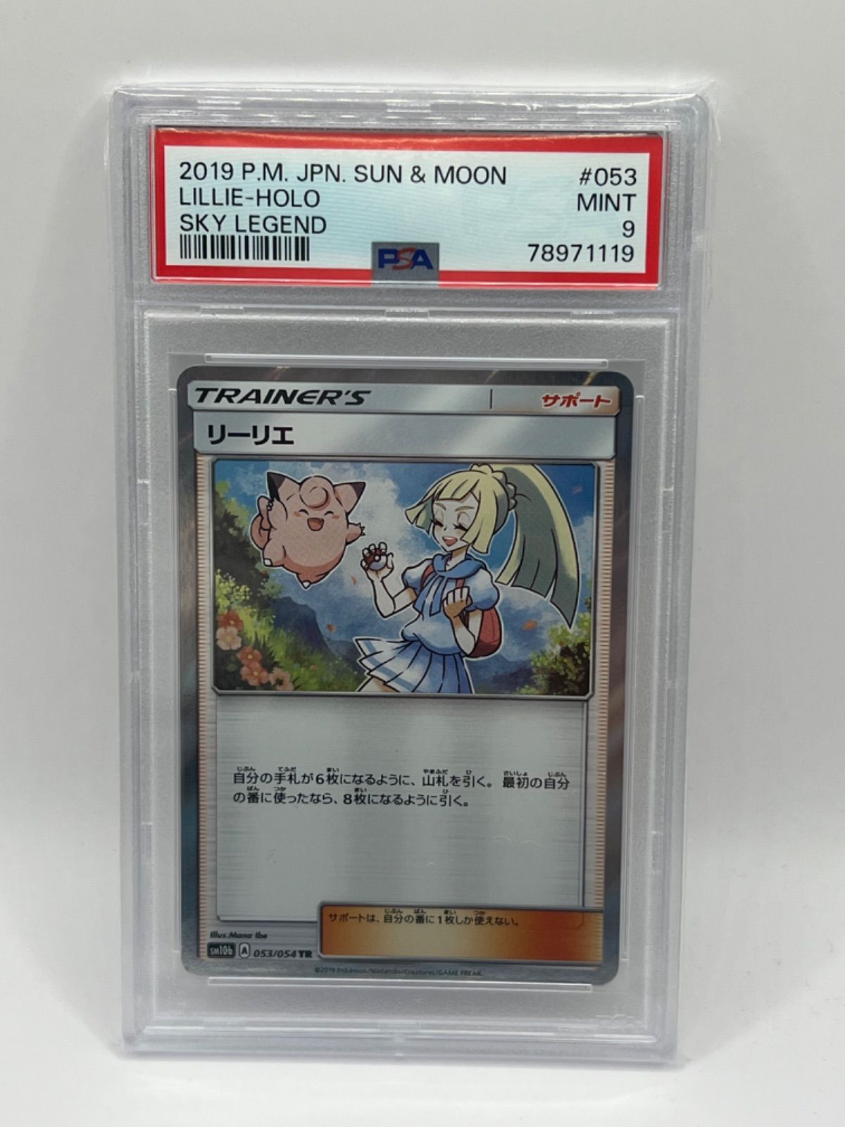 PSA9 リーリエ ホロ TR SM10b 053/054 JPN - メルカリ