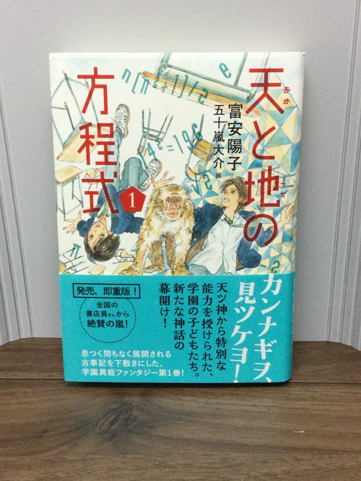 天と地の方程式 1 富安 陽子 著, 五十嵐 大介 著 - メルカリ