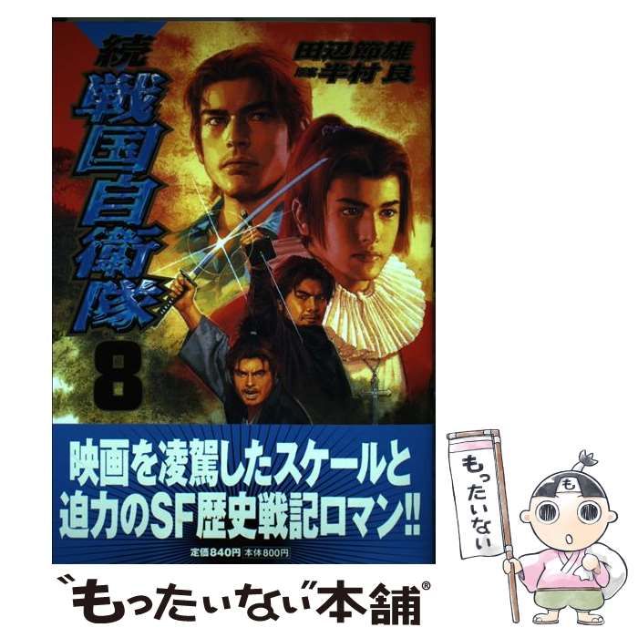 【中古】 続戦国自衛隊 第８巻/世界文化社/田辺節雄 中古】 続戦国自衛隊 8 (Roman comics) / 田辺節雄、半村良