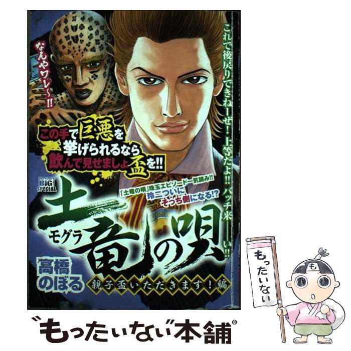 土竜の唄 1巻 初版 帯付き 高橋のぼる 小学館 Amazon.co.jp: 土竜の唄
