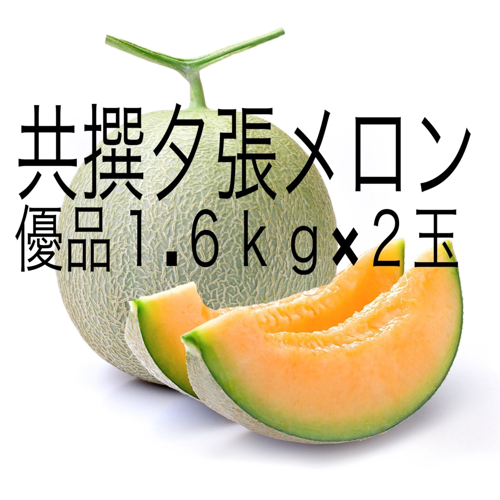 【夕張産】共撰夕張メロン(優品)1.6kg×2玉 ）【のし対応可】