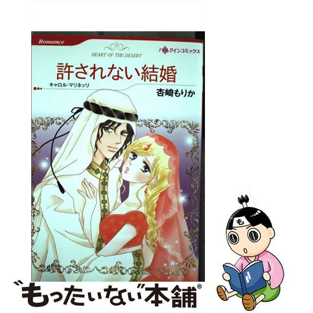 許されない結婚/ハーパーコリンズ・ジャパン/キャロル・マリネッリ