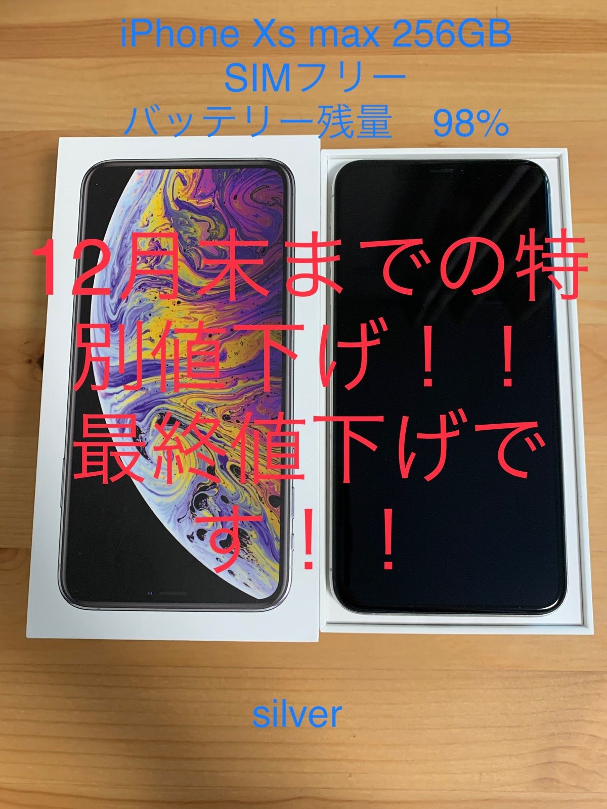 最終値下！iPhone Xs Silver 256 GB SIMフリー