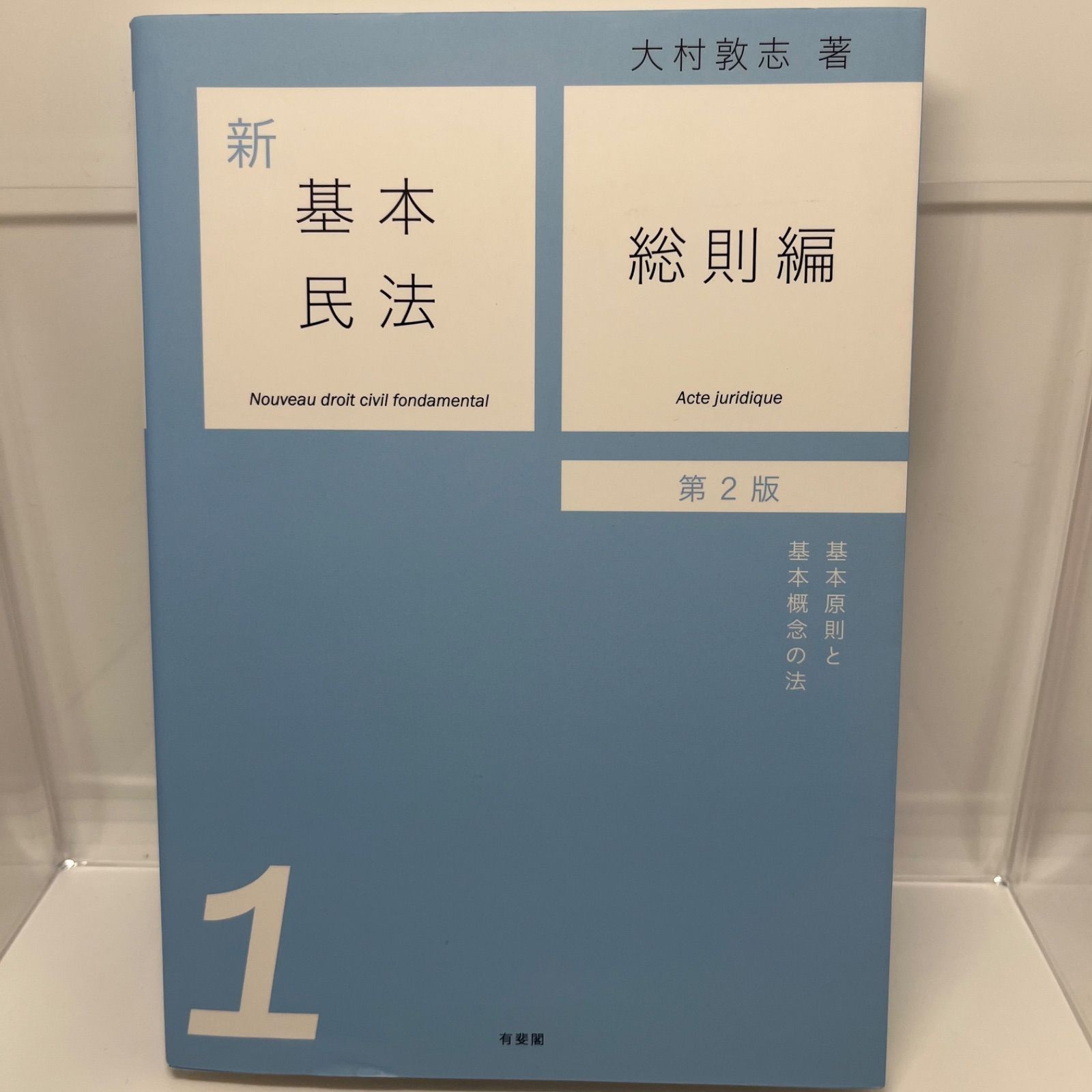 新基本民法1 総則編 -- 基本原則と基本概念の法 第2版 (新基本民法