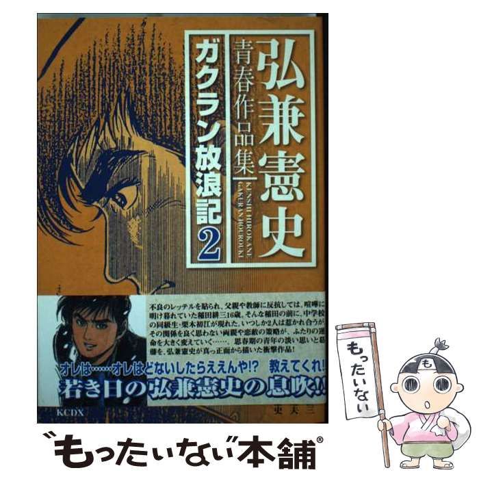 中古】 ガクラン放浪記 弘兼憲史青春作品集 2 (KCDX 2585) / 稲田耕三