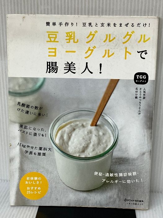 豆乳グルグルヨーグルトで腸美人！ (簡単手作り！豆乳と玄米をまぜるだけ！) マキノ出版 栗生隆子