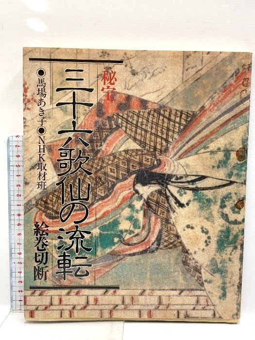 三十六歌仙の流転 秘宝 絵巻切断日本放送出版協会 馬場あき子 NHK取材班