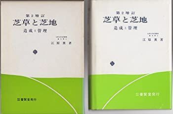  芝草と芝地 造成と管理