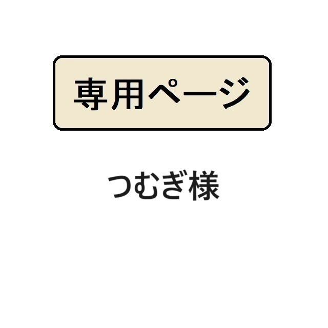 つむぎ様専用 - メルカリ つむぎ様専用 - メルカリ