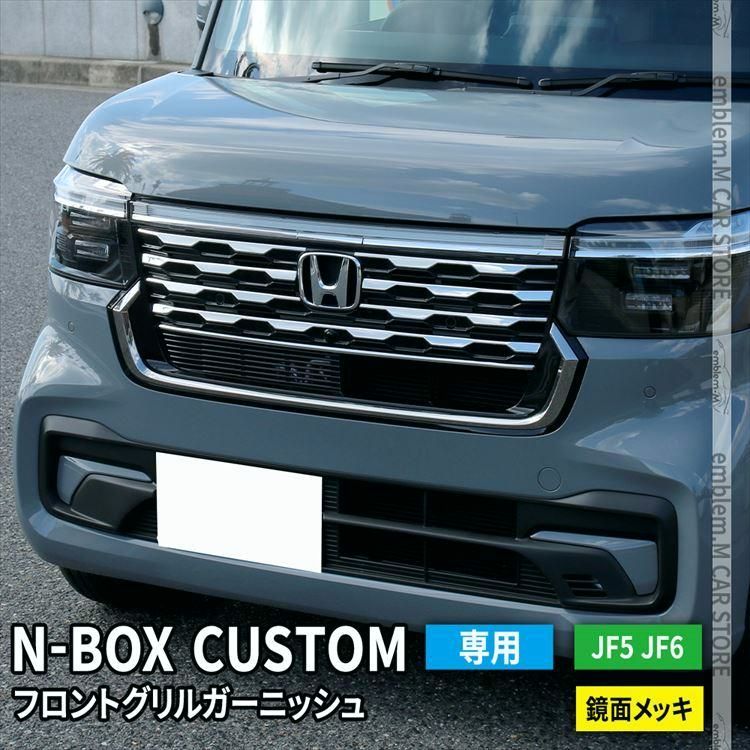 送料無料 N-BOX アクセサリー フロントグリルガーニッシュ 8P メッキパーツ ドレスアップ カスタムパーツ アクセサリー エクステリア 外装 HONDA N-BOX JF5 JF6