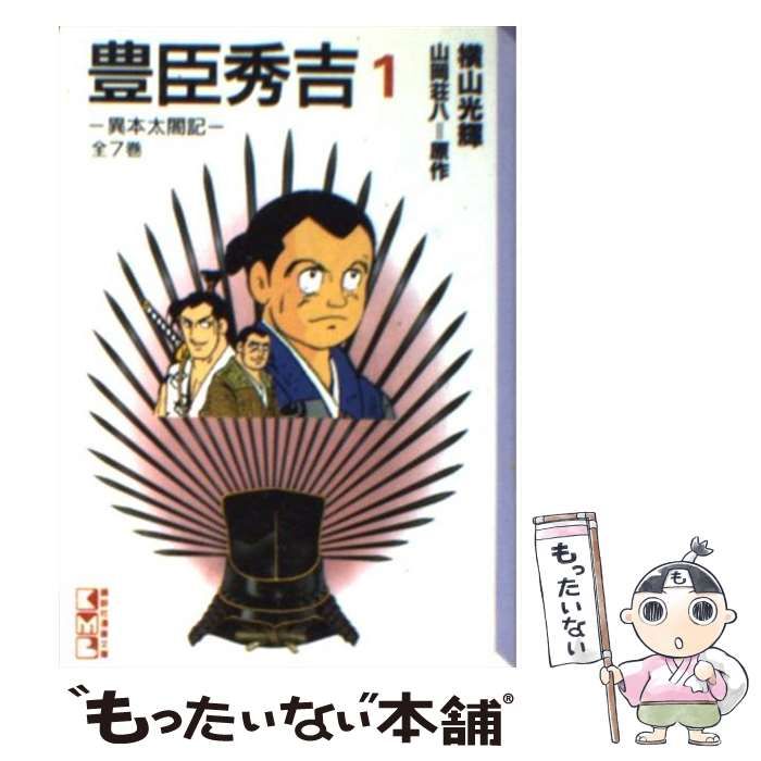 豊臣秀吉異本太閤記 1 [書籍]