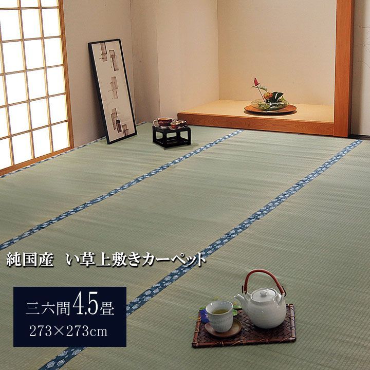 BIK1012639 日本製 国産 純国産 い草 上敷き カーペット 双目織 ほほえみ 三六間 4.5畳 約 273×273cm 約270cm 上敷き 上質 い草 オシャレ 和風 カーペット 和室 良質 丈夫 抗菌 い草 防臭