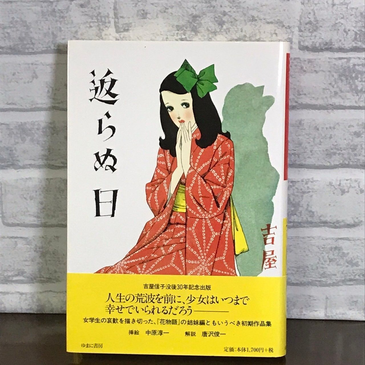 返らぬ日 (吉屋信子少女小説選 2) 吉屋 信子; 中原 淳一 - メルカリ