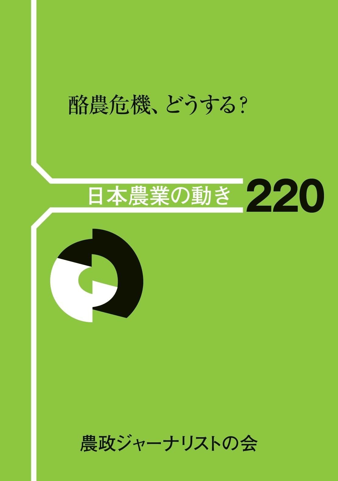 酪農危機、どうする? (日本農業の動き 220)