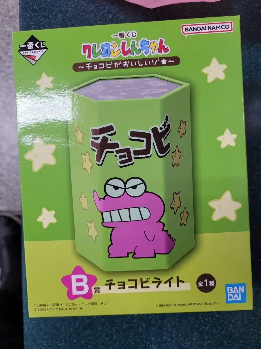 野原 しんのすけ チョコビ くじ b 賞
