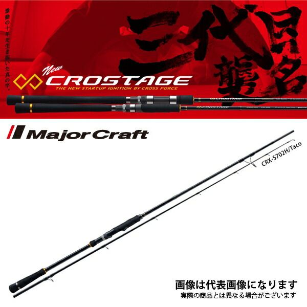 NEW クロステージ タコ CRX-S702H／TACO メジャークラフト