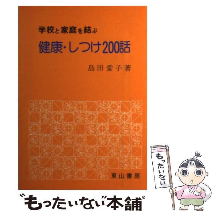 【中古】 健康・しつけ２００話/東山書房/島田愛子 中古】 健康・しつけ200話 / 島田愛子 / 東山書房 - メルカリ